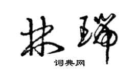 曾慶福林瑞草書個性簽名怎么寫