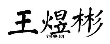 翁闓運王煜彬楷書個性簽名怎么寫