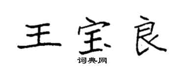 袁強王寶良楷書個性簽名怎么寫