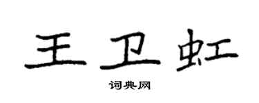 袁強王衛虹楷書個性簽名怎么寫