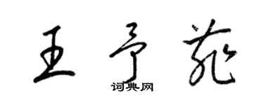 梁錦英王予菲草書個性簽名怎么寫