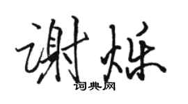 駱恆光謝爍行書個性簽名怎么寫