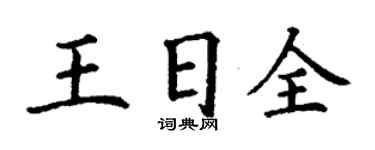 丁謙王日全楷書個性簽名怎么寫