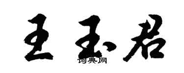胡問遂王玉君行書個性簽名怎么寫