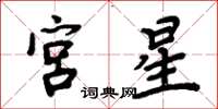 周炳元宮星楷書怎么寫