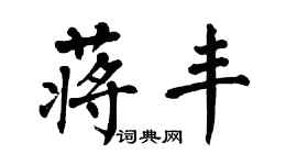 翁闓運蔣豐楷書個性簽名怎么寫