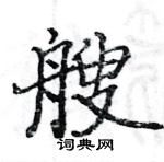 駱恆光寫的硬筆楷書艘