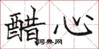 駱恆光醋心楷書怎么寫
