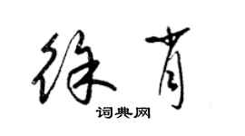 梁錦英徐肖草書個性簽名怎么寫