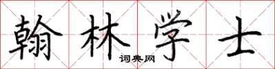 荊霄鵬翰林學士楷書怎么寫