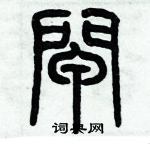 歷培堅寫的硬筆篆書閘