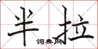 駱恆光半拉楷書怎么寫