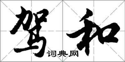 胡問遂駕和行書怎么寫