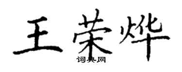 丁謙王榮燁楷書個性簽名怎么寫