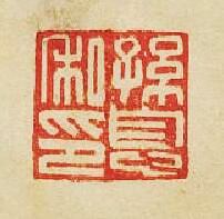 “孫息私印”篆刻印章