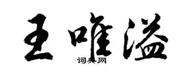 胡問遂王唯溢行書個性簽名怎么寫