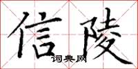 丁謙信陵楷書怎么寫