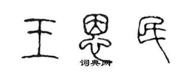 陳聲遠王恩民篆書個性簽名怎么寫