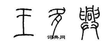 陳墨王多興篆書個性簽名怎么寫