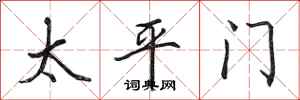 田英章太平門行書怎么寫