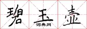 侯登峰碧玉壺楷書怎么寫