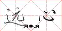田英章遠心行書怎么寫