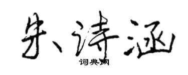 曾慶福朱詩涵行書個性簽名怎么寫
