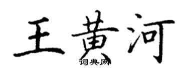 丁謙王黃河楷書個性簽名怎么寫