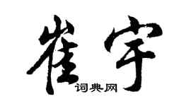 胡問遂崔宇行書個性簽名怎么寫