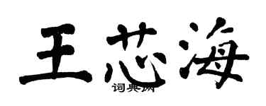 翁闓運王芯海楷書個性簽名怎么寫