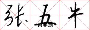 張五牛怎么寫好看