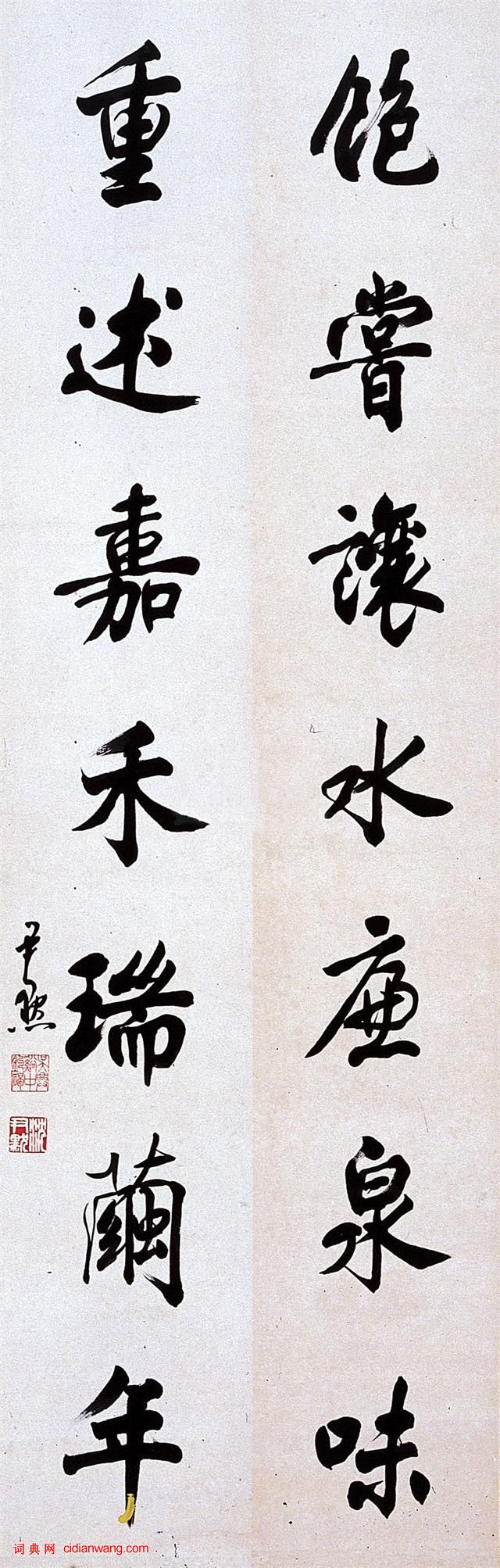 沈尹默行楷《飽嘗重述七言聯》