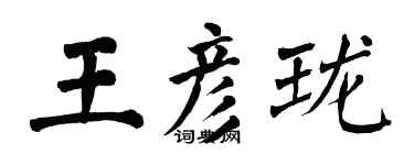 翁闓運王彥瓏楷書個性簽名怎么寫