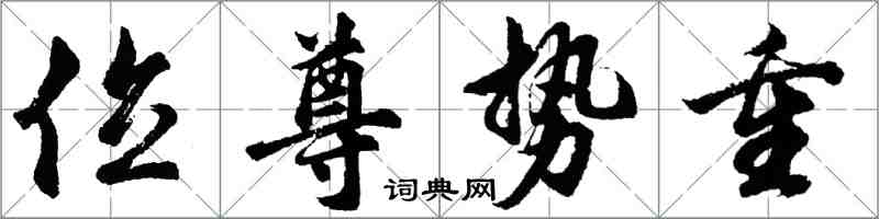 胡問遂位尊勢重行書怎么寫