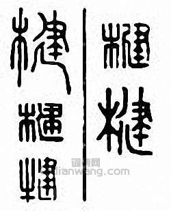 “楗”篆刻印章