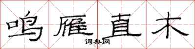 范連陞鳴雁直木隸書怎么寫