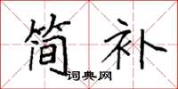袁強簡補楷書怎么寫