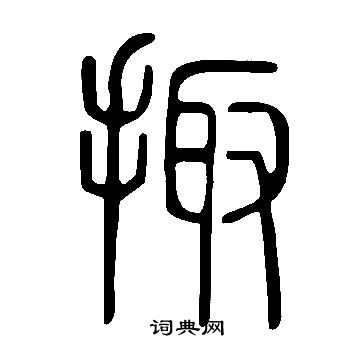 閑篆書書法_閑字書法_篆書字典