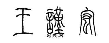 陳墨王謹宏篆書個性簽名怎么寫