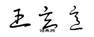 曾慶福王玄意草書個性簽名怎么寫