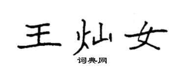 袁強王燦女楷書個性簽名怎么寫