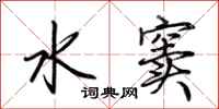 荊霄鵬水竇行書怎么寫
