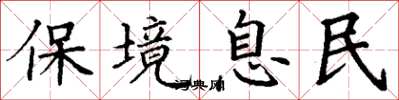 丁謙保境息民楷書怎么寫