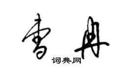 梁錦英曹冉草書個性簽名怎么寫