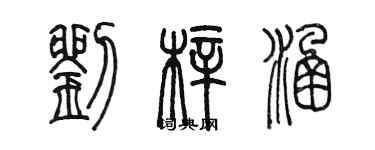 陳墨劉梓涵篆書個性簽名怎么寫