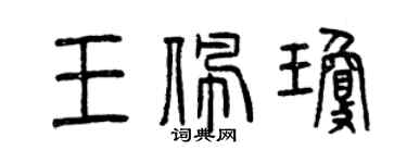 曾慶福王佩瓊篆書個性簽名怎么寫