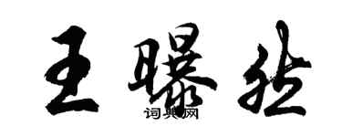 胡問遂王曝然行書個性簽名怎么寫