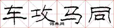 柯春海車攻馬同隸書怎么寫