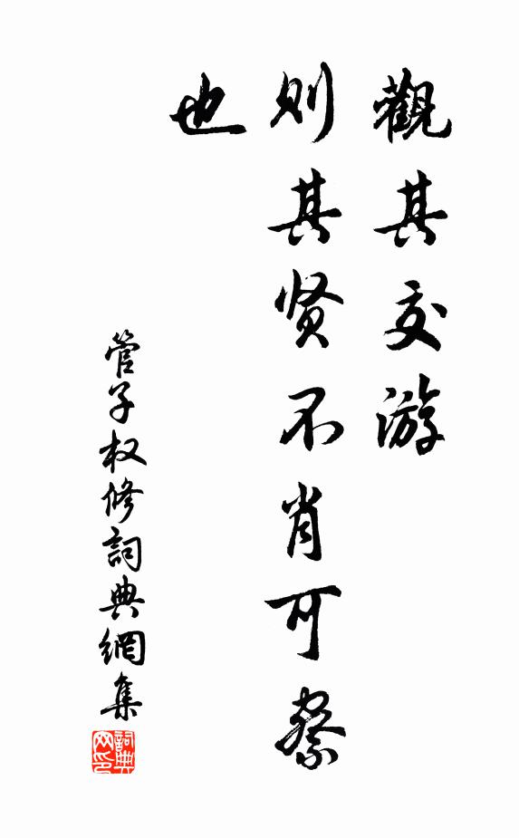 管仲觀其交遊,則其賢不肖可察也書法作品欣賞