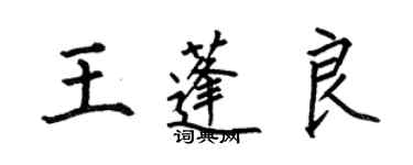 何伯昌王蓬良楷書個性簽名怎么寫